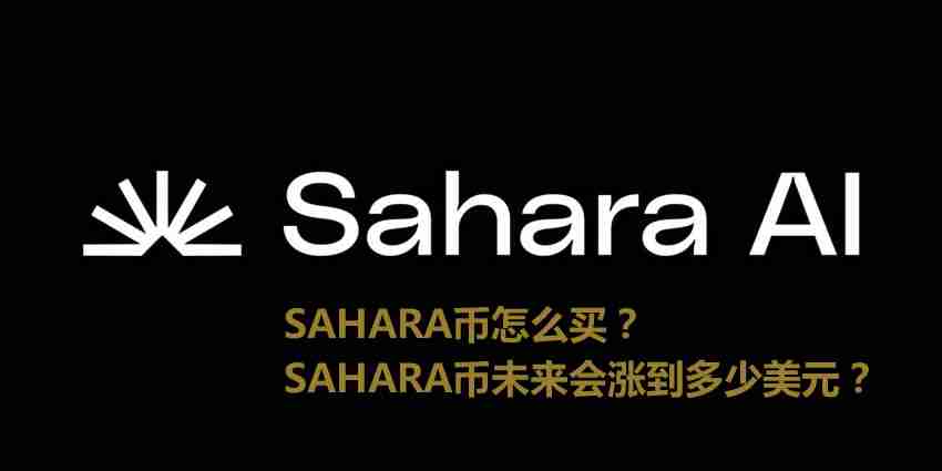 SAHARA币怎么买?Sahara AI(SAHARA)未来会涨到多少美元?
